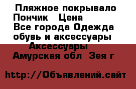 Пляжное покрывало Пончик › Цена ­ 1 200 - Все города Одежда, обувь и аксессуары » Аксессуары   . Амурская обл.,Зея г.